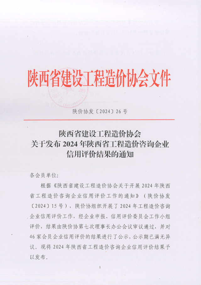 关于发布2024年陕西省工程造价咨询企业信用评价结果的通知_页面_1.png 关于发布2024年陕西省工程造价咨询企业信用评价结果的通知_页面_1.png