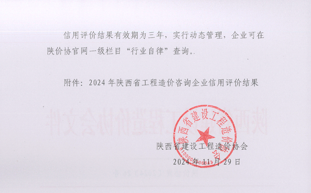 关于发布2024年陕西省工程造价咨询企业信用评价结果的通知_页面_2.png 关于发布2024年陕西省工程造价咨询企业信用评价结果的通知_页面_2.png